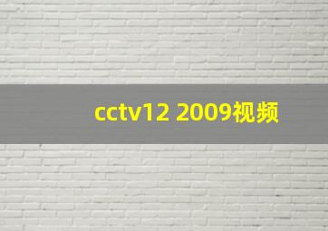 cctv12 2009视频